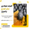 گلوله فولادی - گلوله فورج - گلوله بالمیل