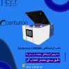 تأمین سانتریفیوژ یخچال‌دار برای آزمایشگاه‌ها