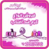 فروش انواع کرم ضد آفتاب رنگی و ساده  محافظ  UVA ،
