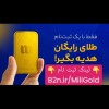 طلای رایگان