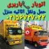 باربری اسلامشهر ????????اتوبار واوان الهیه کاشانی قاعم