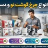 خریدار انواع چرخ گوشت نو و دست دوم | پرداخت نقدی د