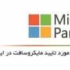 مایکروسافت لایسنس - همکار رسمی مایکروسافت