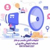خدمات تبلیغات کسب و کار و تبلیغات مشاغل به صورت آنلاین؛ کاری