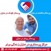 پرستار بیمار در منزل