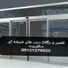 تعمیر. نصب و رگلاژ درب شیشه ای سکوریت