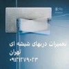 تنظیم و رگلاژ شیشه سکوریت - 