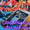 آموزش عمیرات موبایل