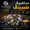 لبرینگ، رولبرینگ، یاتاقان، گریس و زنجیر صنعتی