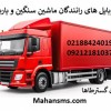 شماره موبایل های باربری و رانندگان ماشین سنگین کشو