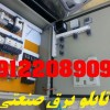 تابلو برق - اتوماسیون صنعتی - برقکاری