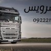حمل بار یخچالی شیراز