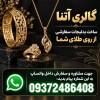 ساخت بدلیجات سفارشی از روی طلا