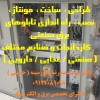طراحی، ساخت، مونتاژ، نصب، راه اندازی تابلوهای برق