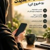 کار در منزل با گوشی (پاره‌وقت و آنلاین)