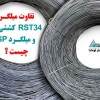 سازه بستر آروشا میلگرد بستر ،ناودانی منقطع