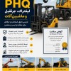 بازرسی فنی لیفتراک، جرثقیل و ماشین‌آلات | صدور گواهی سلامت