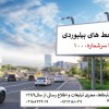 اجاره خط های بیلبوردی