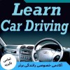 آموزش خصوصی رانندگی