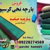 پارچه کرسپو-پارچه نخی کرسپو-فروش پارچه نخی کرسپو
