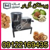 تعمیروساخت گردوپوست کن
