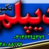 دیپلم آموزش و پرورش , به صورت قانونی
