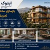 هزینه بازسازی ساختمان در تهران در سال ۱۴۰۵