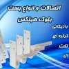 چسب بلوک هبلکس – ملات آماده – بست هبلکس