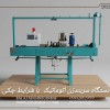 فروش دستگاه سربندزن اتوماتیک با شرایط چکی