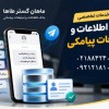 ???? معرفی خدمات تخصصی بانک اطلاعات و تبلیغات پیامکی