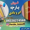فروش پارچه ابر و بادی-قیمت پارچه-پارچه ابر و بادی