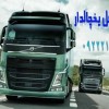 سامانه حمل و نقل باربری یخچالداران زاهدان