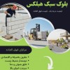بلوک سبک هبلکس - بلوک هبلکس - بلوک aac