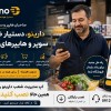 دارینو دستیار هوشمند سوپرمارکتی
