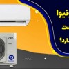 کولر گازی یونیوا ساخت کجاست و آیا ارزش خرید دارد؟