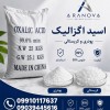 خرید اسید اگزالیک 99 درصد | قیمت اگزالیک اسید غذایی و صنعتی