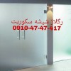تعمبر درب شیشه سکوریت 09104747417 تهران ارزان قیمت