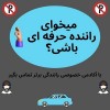 آموزش خصوصی و تضمینی رانندگی