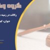 مشاوره حقوقی آنلاین در گروه وکلای آریا دادیار