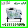 دستگاه ابگیر سبزی اقساطی