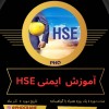 دوره آموزشی ایمنی عمومی HSE