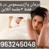 درمان واژینیسموس در شیراز تنها در 3 جلسه آنلاین