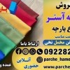 قیمت پارچه آستری-فروش انواع پارچه-پارچه آستری