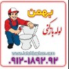 لوله بازکنی بهمن 09104559090