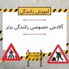 آموزش خصوصی و تضمینی رانندگی