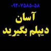 آموزشگاه فرهیختگان ری /دریافت دیپلم رسمی و قانونی