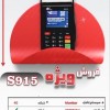 خریدکارتخوان دارای وایفای و سیمکارتخور مدل پکس915