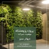طراحی، تولید، اجرای صنعتی روف گاردن – بام سبز – دی