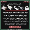 مرکز فروش دوربین مداربسته