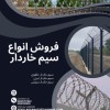 تولیدکننده سیم خاردار